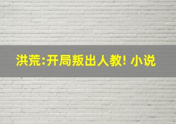 洪荒:开局叛出人教! 小说